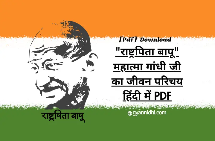 "राष्ट्रपिता बापू" महात्मा गांधी जी का जीवन परिचय हिंदी में PDF