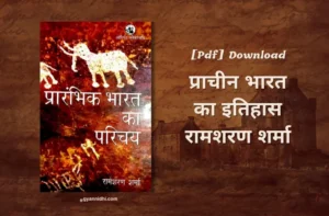प्राचीन भारत का इतिहास रामशरण शर्मा |rs sharma ancient history pdf in hindi 2024
