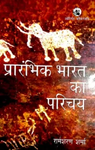 prachin bharat ka itihas PDF Download Link , Rs Sharma Ancient History Pdf
