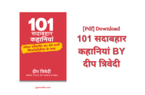 101 Sadabahar Kahaniyan PDF Download | 101 सदाबहार कहानियां BY दीप त्रिवेदी
