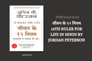 जीवन के १२ नियम | JIVAN KE 12 NIYAM IN HINDI BOOK PDF DOWNLOAD, 12 Rules for Life IN HINDI