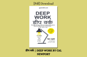 डीप वर्क | DEEP WORK IN HINDI BOOK PDF FREE DOWNLOAD