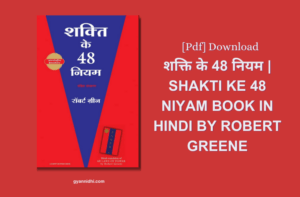 शक्ति के 48 नियम | SHAKTI KE 48 NIYAM BOOK IN HINDI PDF DOWNLOAD, 48 Laws of Power in Hindi PDF Download