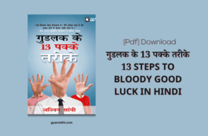 गुडलक के 13 पक्के तरीके | 13 STEPS TO BLOODY GOOD LUCK IN HINDI BOOK PDF DOWNLOAD