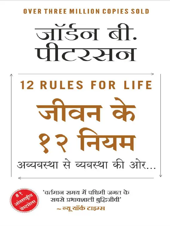 जीवन के १२ नियम | JIVAN KE 12 NIYAM IN HINDI BOOK PDF DOWNLOAD, 12 Rules for Life IN HINDI 