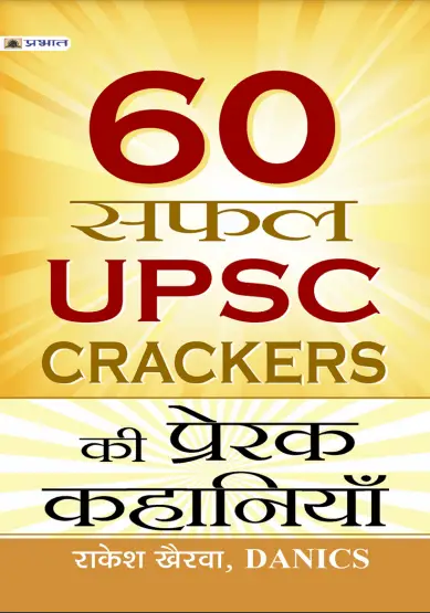 60 सफल  UPSC CRACKERS की प्रेरक कहानियां IN HINDI BOOK PDF DOWNLOAD