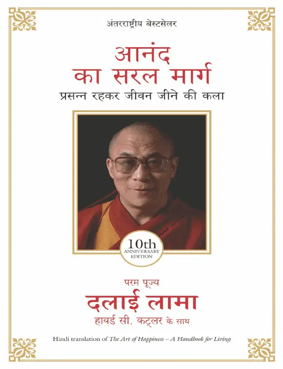 The Art Of Happiness (HINDI) PDF, EPUB आनंद का सरल मार्ग By Dalai Lama