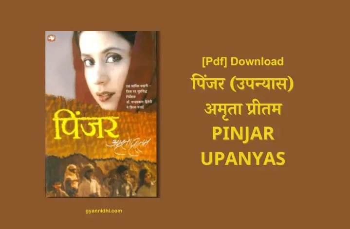 पिंजर | (उपन्यास) अमृता प्रीतम हिन्दी PDF DOWNLOAD, pinjar hindi novel PDF Download Link