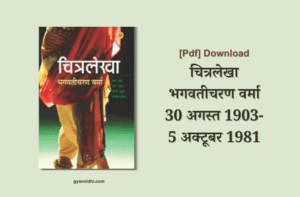 चित्रलेखा | Chitralekha Hindi Upanyas PDF DOWNLOAD