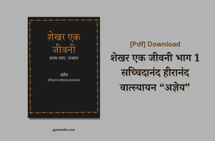 Shekhar Ek Jivani | शेखर एक जीवनी भाग 1 हिन्दी उपन्यास PDF DOWNLOAD