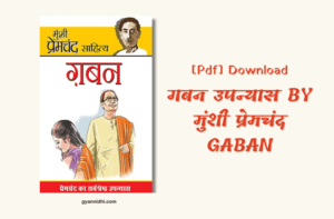 गबन उपन्यास | Gaban Novel By Premchand In Hindi PDF Download