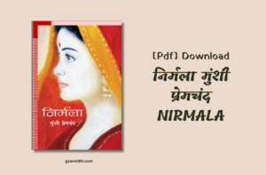 निर्मला | Nirmala हिन्दी उपन्यास PDF DOWNLOAD