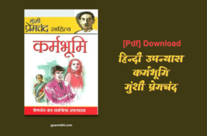 Karmabhumi | कर्मभूमि हिन्दी उपन्यास PDF DOWNLOAD