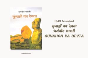गुनाहों का देवता |Gunahon Ka Devta हिन्दी उपन्यास PDF DOWNLOAD