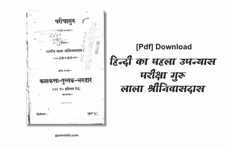 परीक्षा गुरू, Pariksha Guru Hindi Upanyas PDF Download