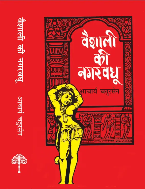 Vaishali Ki Nagarvadhu, वैशाली की नगरवधू हिन्दी उपन्यास PDF Download
