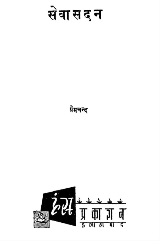 Sevasadan Upanyas | सेवासदन हिन्दी उपन्यास PDF DOWNLOAD