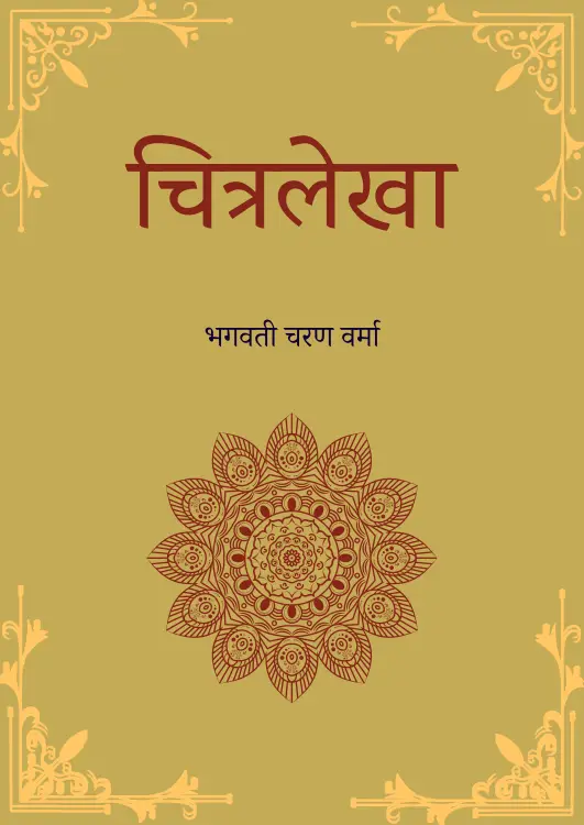 चित्रलेखा | Chitralekha Hindi Upanyas PDF DOWNLOAD