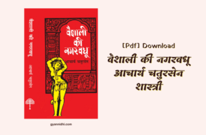 Vaishali Ki Nagarvadhu, वैशाली की नगरवधू हिन्दी उपन्यास PDF Download