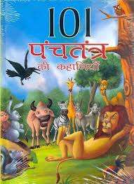 Panchatantra Ki 101 Kahaniya | पंचतंत्र की 101 कहानियां IN hindi PDF Download Link