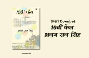 10वीं फेल | 10TH FAIL IN HINDI NOVEL BOOK PDF FREE DOWNLOAD, 10वीं फेल pdf