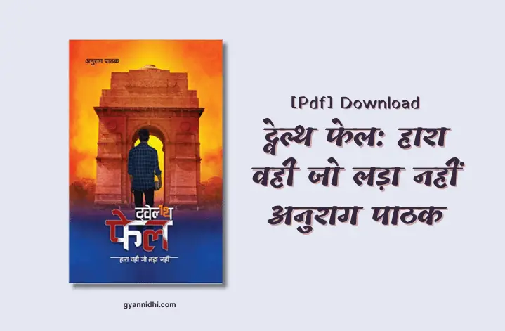 12th fail book pdf, ट्वेल्थ फेल pdf download in hindi