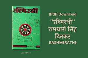 "रश्मिरथी" रामधारी सिंह दिनकर खण्काडव्य IN हिन्दी PDF Download Link