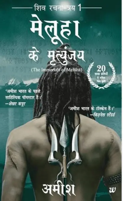 Meluha Ke Mritunjay / मेलुहा के मृत्युंजय upanyas IN hindi PDF Download Link