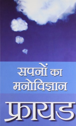  Sapno Ka Manovigyan / सपनों का मनोविज्ञान (Psychology BOOK IN HINDI) PDF Download Link