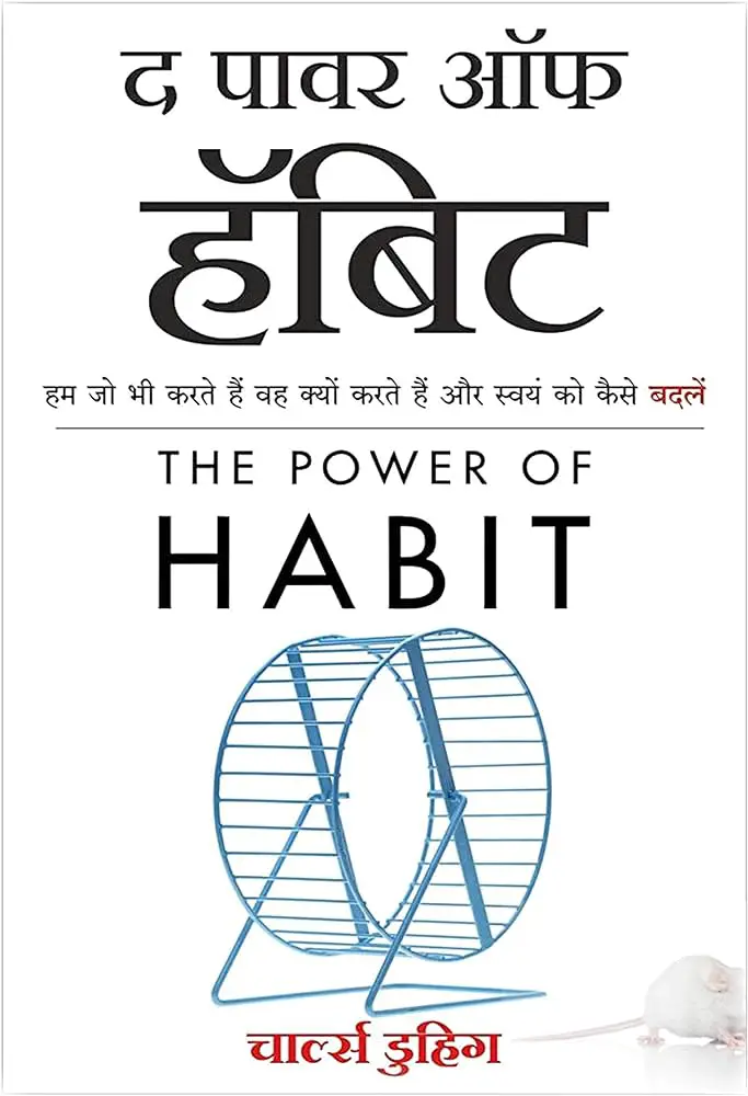 The Power Of Habit In Hindi Book PDF Free Download