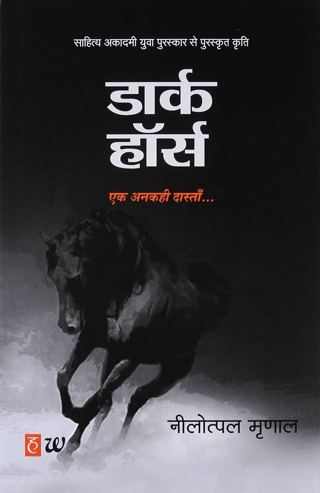 डार्क हॉर्स / Dark Horse IN हिंदी उपन्यास PDF Download Link