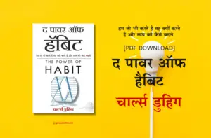 The Power Of Habit By Charles Duhigg Self-help book IN hindi PDF Download Link