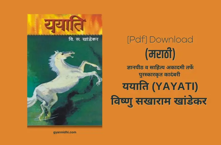 ययाति | YAYATI कादंबरी वि.स.खाडेकर PDF Download Link