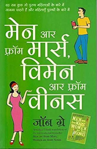 Men Are from Mars, Women Are from Venus by John Gray (Psychology BOOK IN HINDI) free PDF Download Link