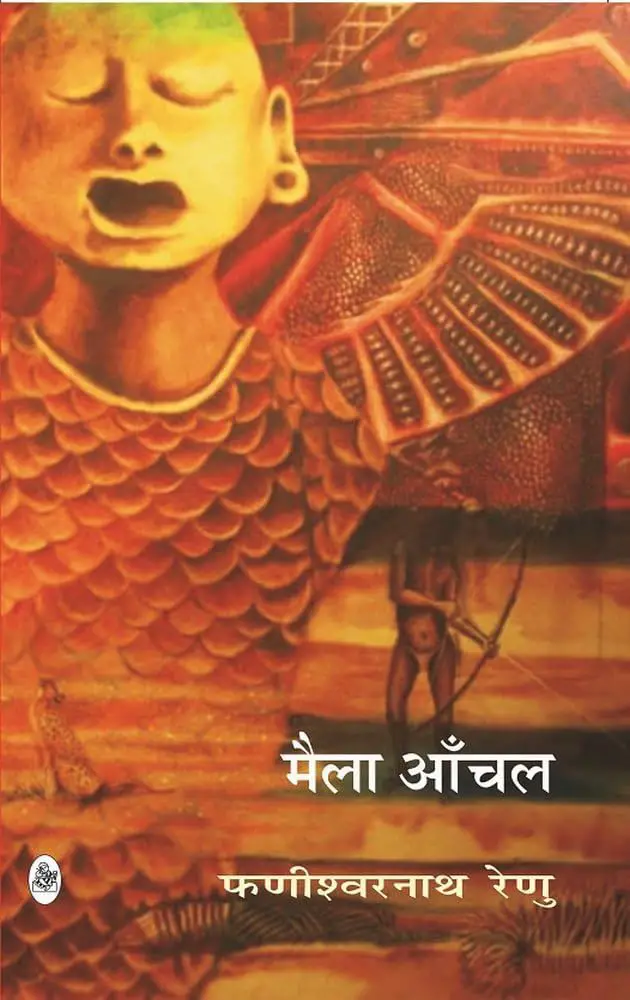 मैला आँचल फणीश्वरनाथ 'रेणु' हिंदी उपन्यास BOOK COVER 