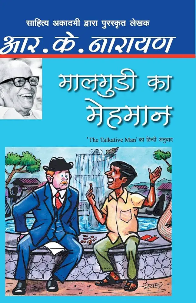 **Alt Text:**

"Book cover of 'मालगुडी का मेहमान' by R.K. Narayan. The cover features a cartoonish illustration of two men sitting by a fountain; one in a formal suit and hat, the other in casual attire, engaged in an animated conversation. The background shows a village scene with greenery. An image of an elderly man with glasses, smiling, is also present on the cover."