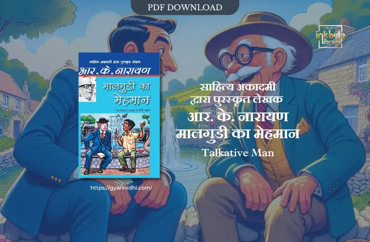 **Alt Text:** "Book cover of 'मालगुडी का मेहमान' by R.K. Narayan. The cover features a cartoonish illustration of two men sitting by a fountain; one in a formal suit and hat, the other in casual attire, engaged in an animated conversation. The background shows a village scene with greenery. An image of an elderly man with glasses, smiling, is also present on the cover."