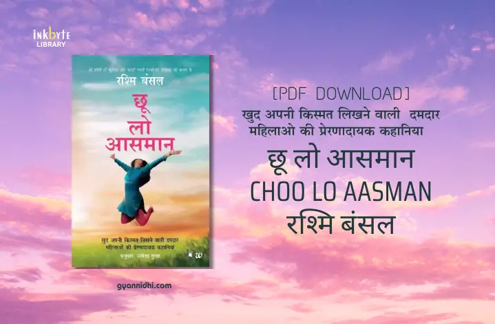 छू लो आसमान | Choo Lo Aasman Book PDF Download (Prerak Kahaniya In Hindi)
