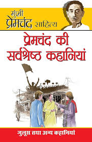 Premchand Ki Sarvashreshta Kahaniyan (प्रेमचंद की सर्वश्रेष्ठ कहानियां)