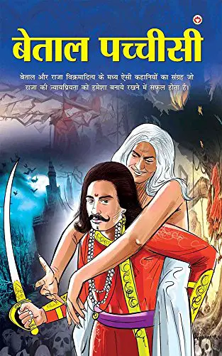 Book cover of  बेताल पच्चीसी PDF showing a warrior in red attire holding a sword, with an ethereal figure in white hair behind him against a mystical background.