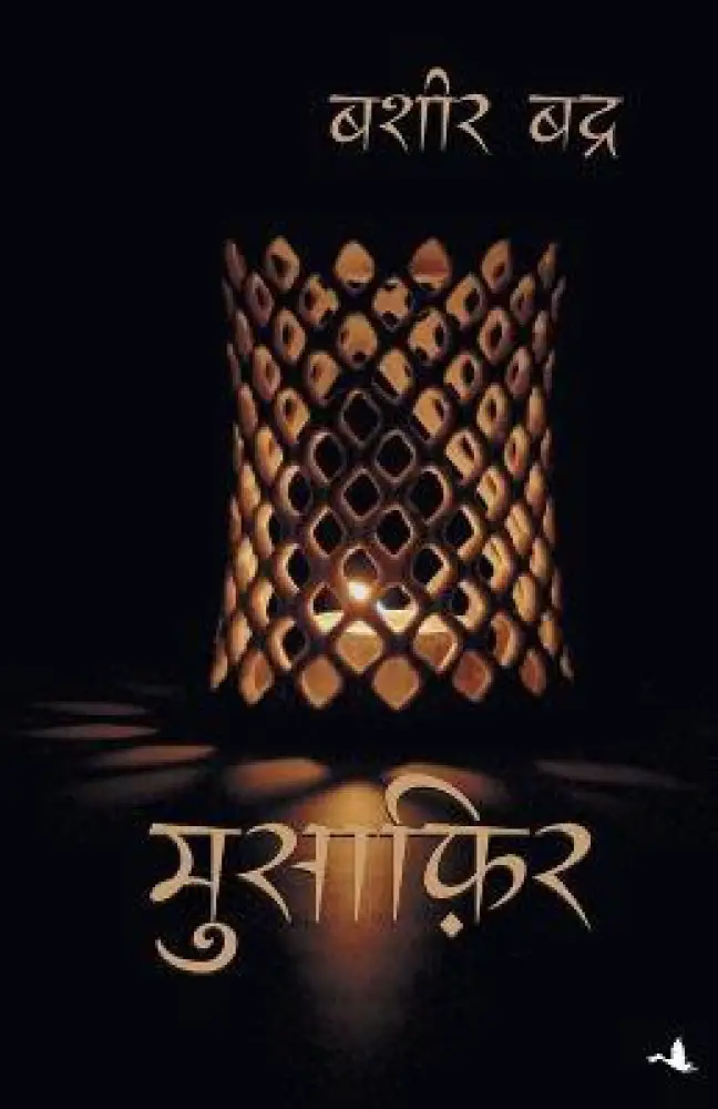 Musafir (in Hindi) the cover of the book "मुसाफ़िर" by बशीर बद्र (Bashir Badr). The cover features a lit lantern with intricate patterns, casting a warm glow in the darkness. The title and author's name are written in elegant Hindi script, matching the overall subtle and contemplative mood of the cover.






