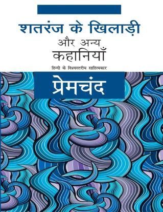 शतरंज के खिलाड़ी और अन्य कहानियां, Shatranj ke Khiladi PDF Download